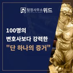 100명의 변호사보다 강력한 단 하나의 증거