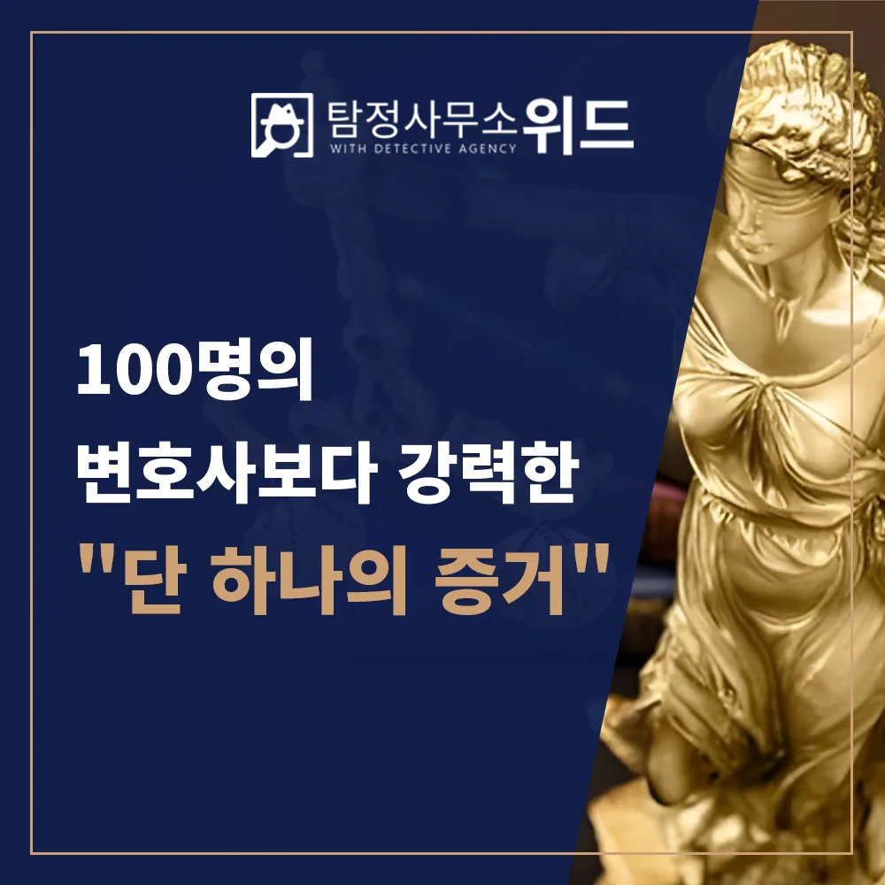 100명의 변호사보다 강력한 단 하나의 증거