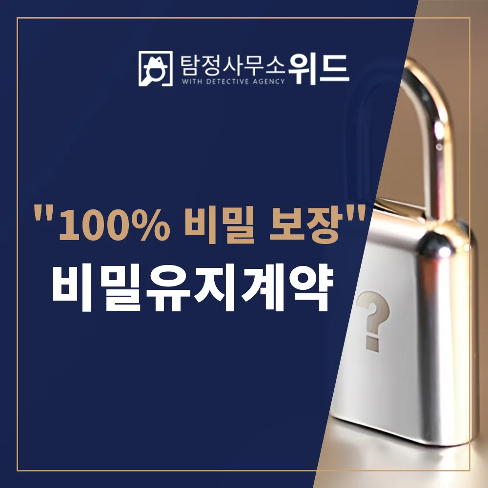 비밀유지계약 100% 비밀보장