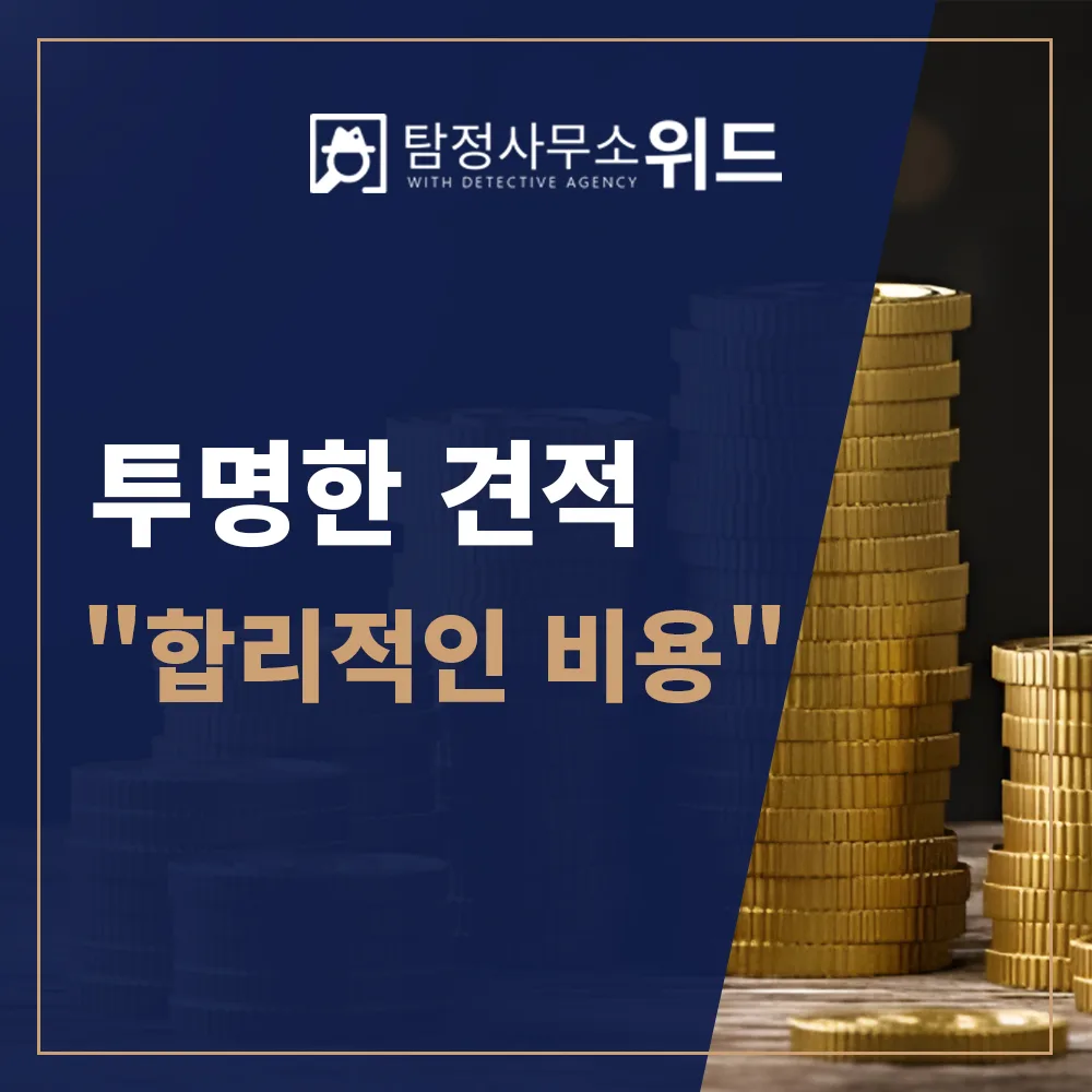 투명한 견적, 합리적 비용