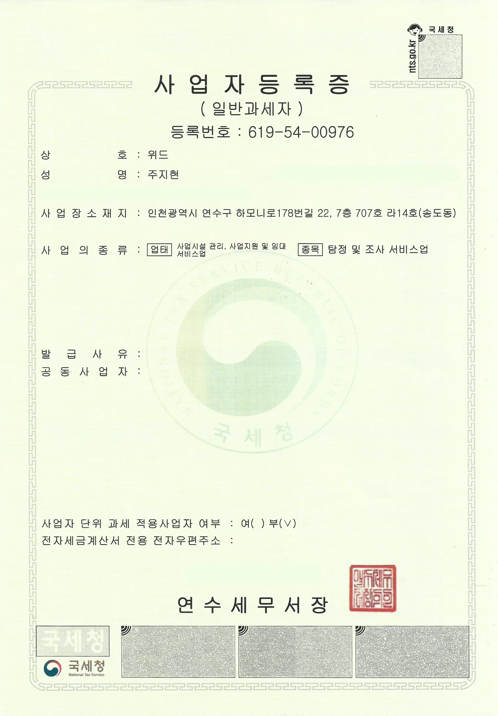 탐정 및 조사서비스업 등록 완료