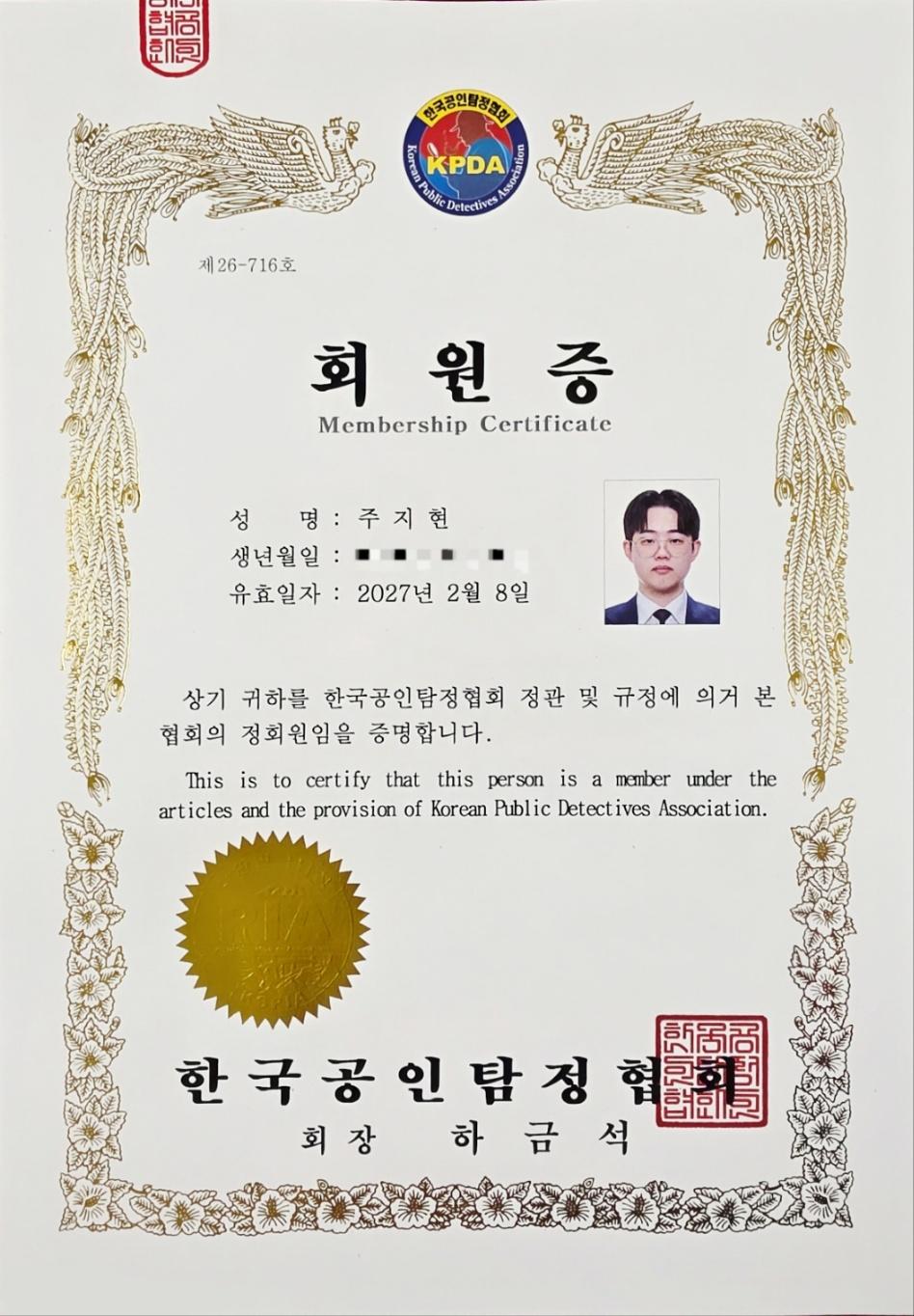 한국공인탐정협회 정회원증
