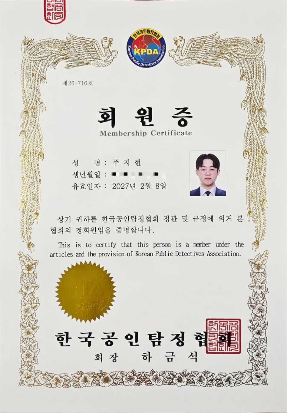 한국공인탐정협회 정회원증