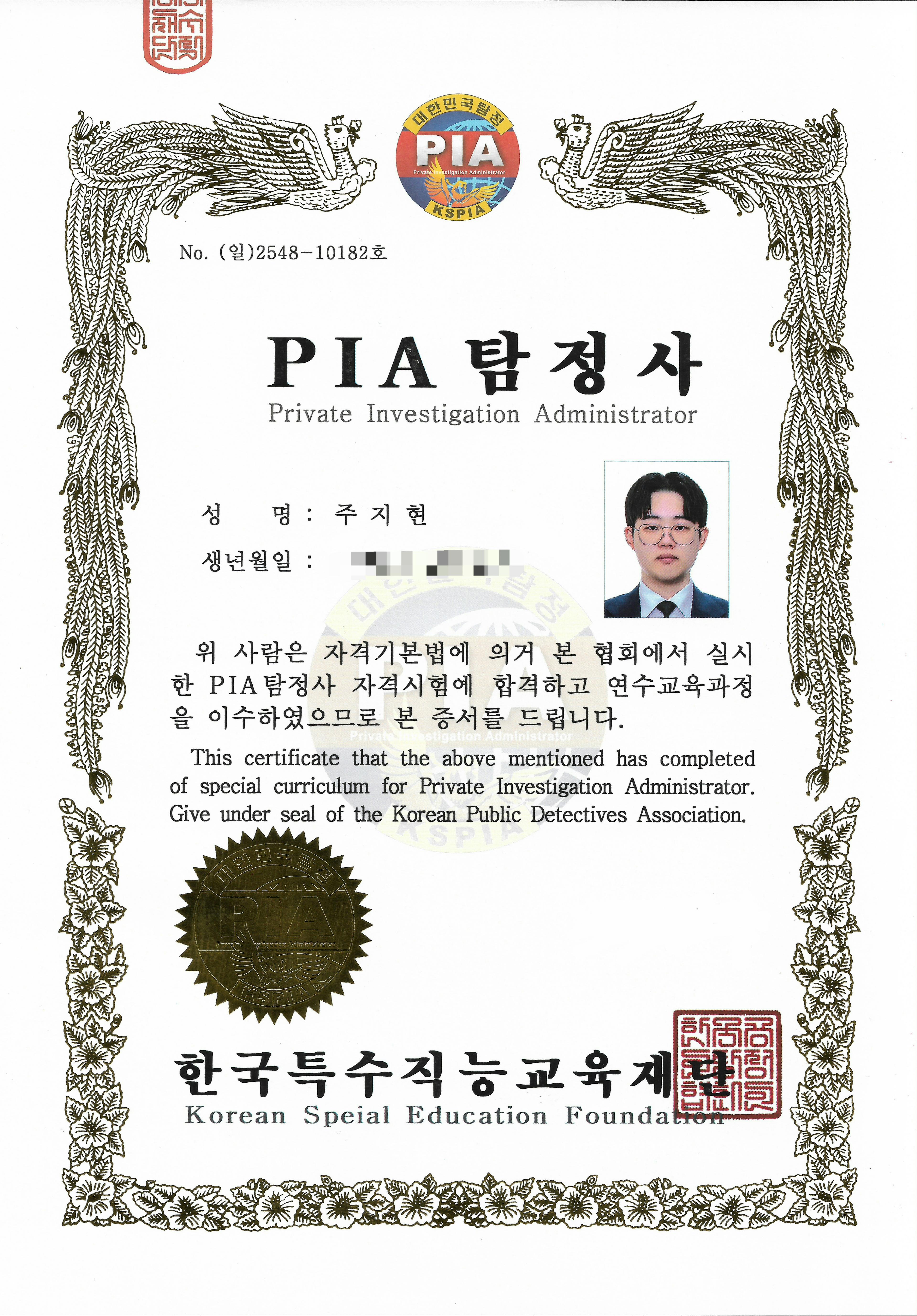 PIA 탐정사 자격증