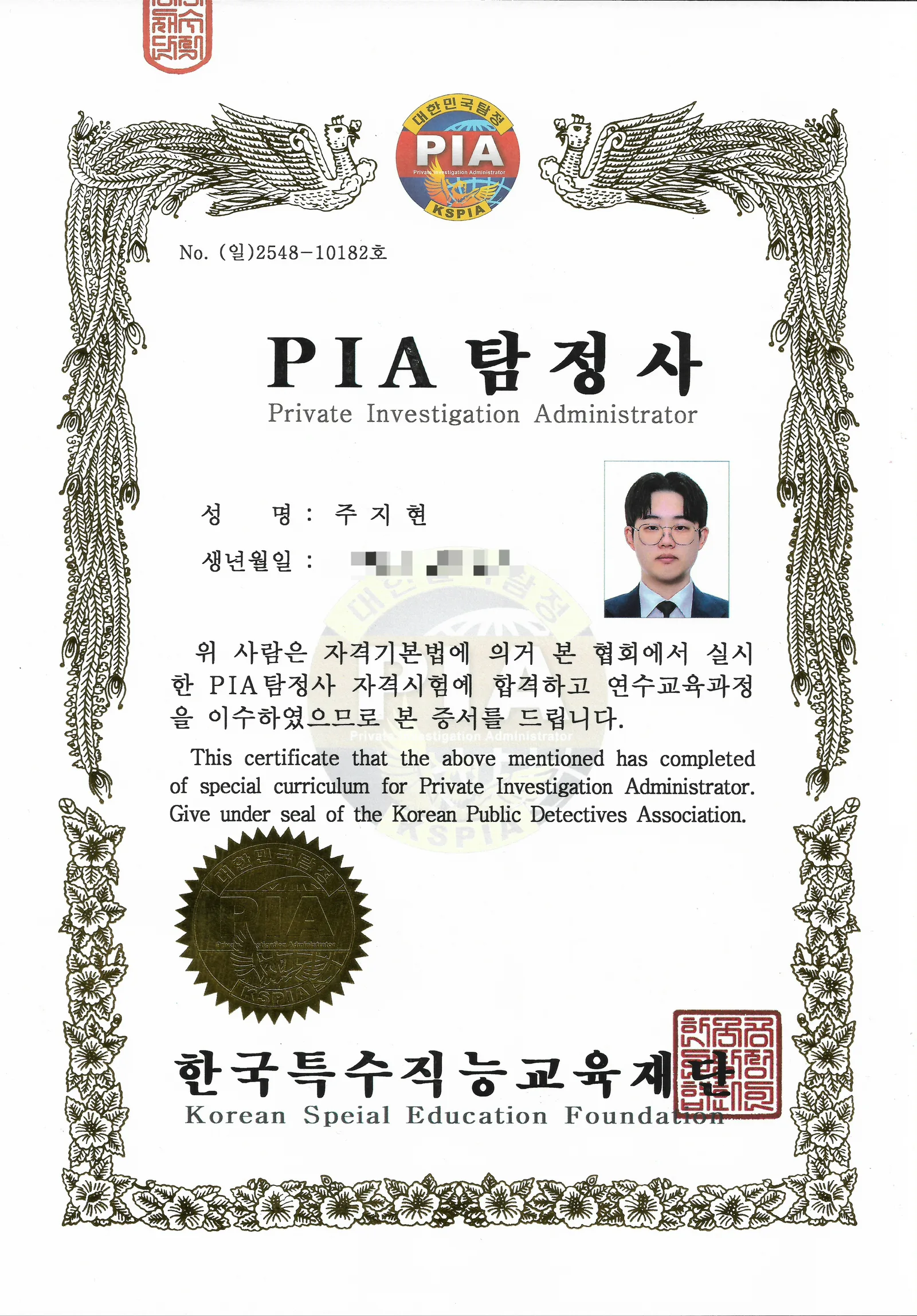 PIA 탐정사 자격증